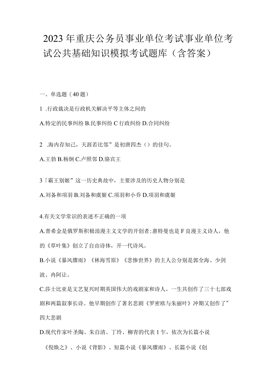 2023年重庆公务员事业单位考试事业单位考试公共基础知识模拟考试题库(含答案).docx_第1页