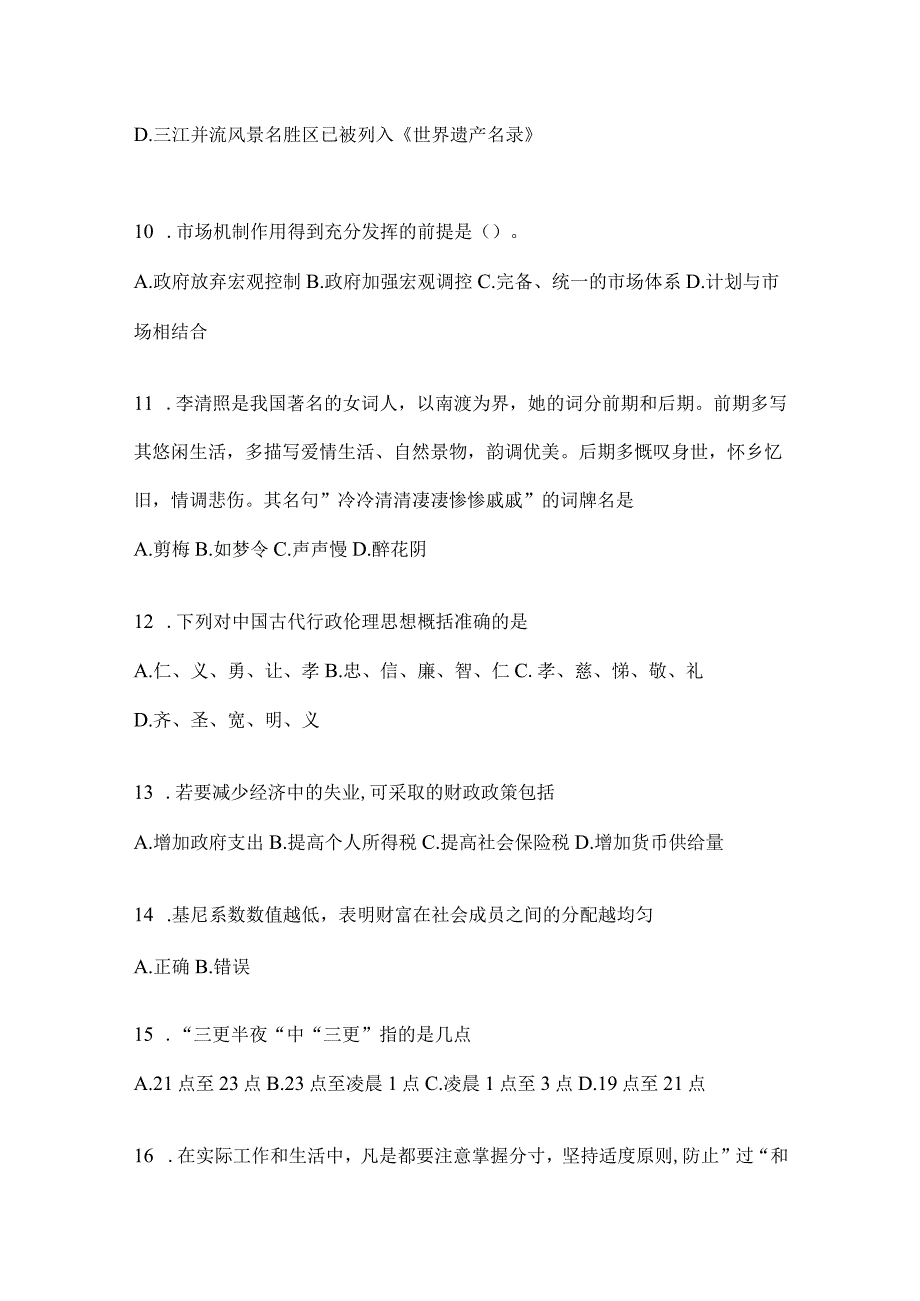 2023年重庆公务员事业单位考试事业单位考试公共基础知识模拟考试题库(含答案).docx_第3页