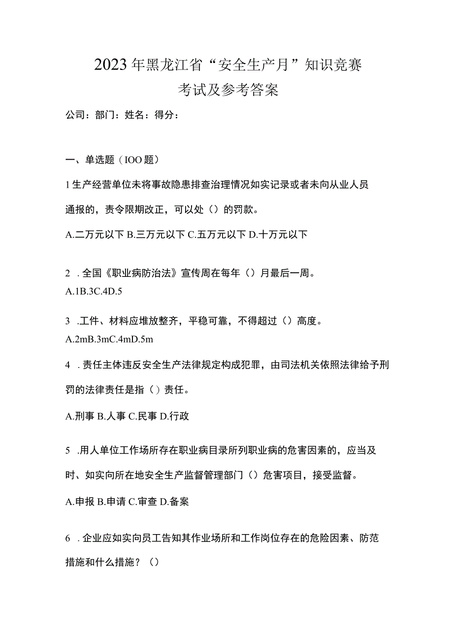 2023年黑龙江省安全生产月知识竞赛考试及参考答案.docx_第1页