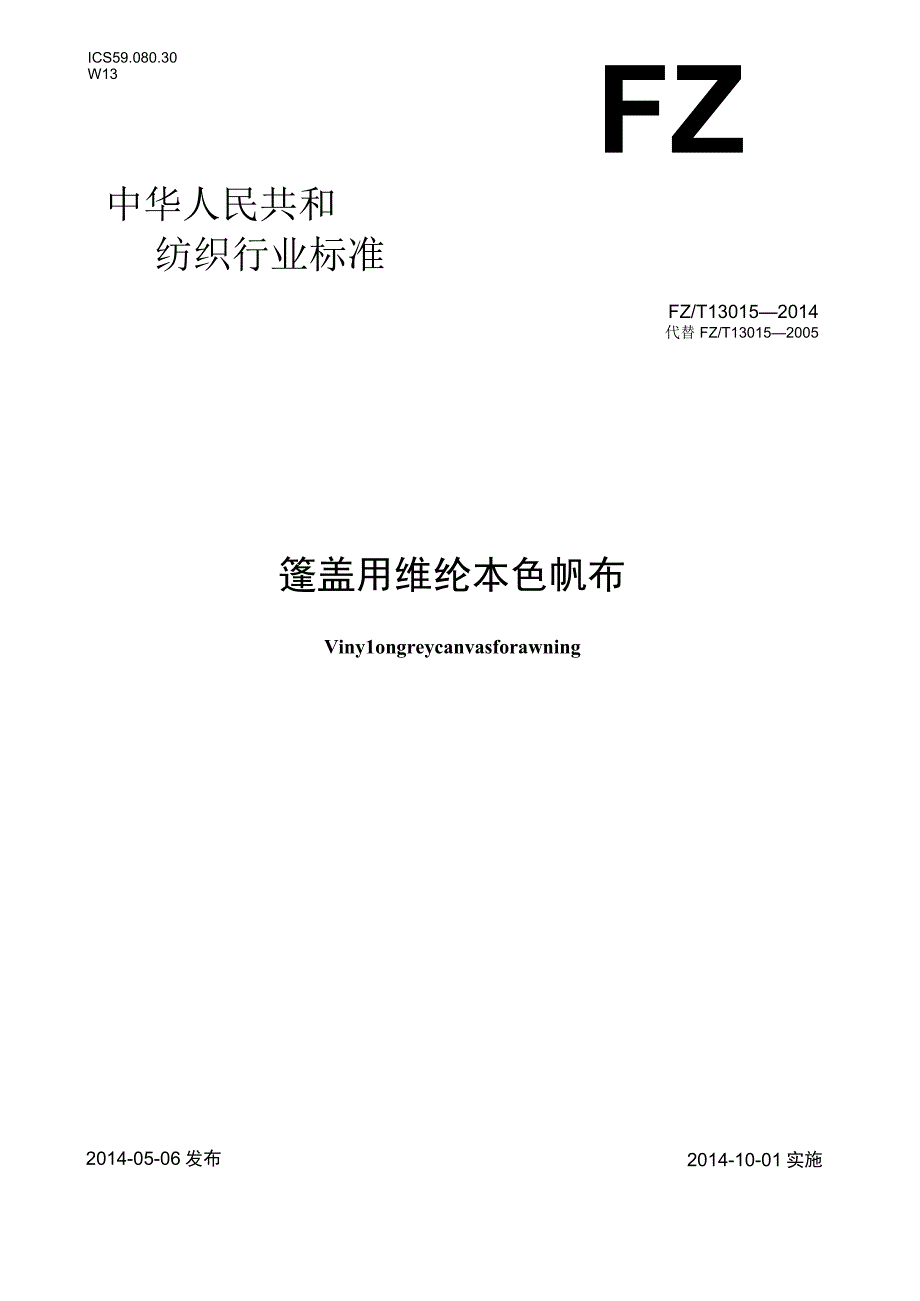 FZ_T130152013篷盖用维纶本色帆布.docx_第1页