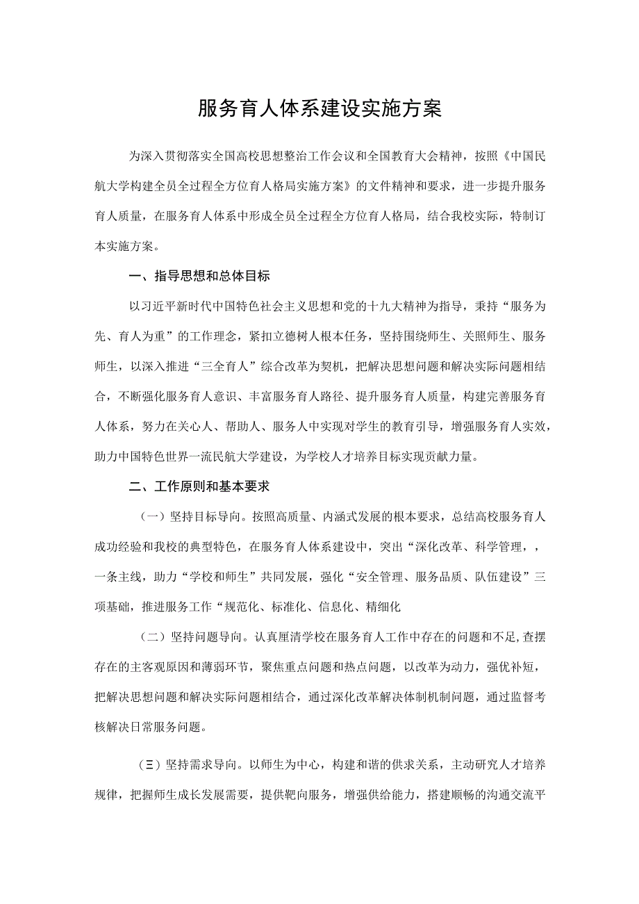 2023服务育人体系建设实施方案0001.docx_第1页