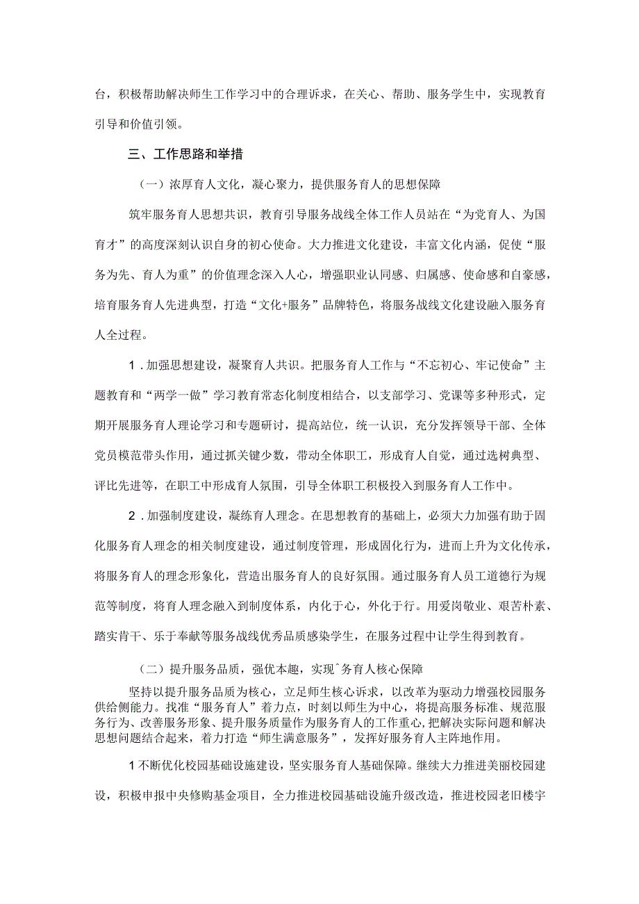 2023服务育人体系建设实施方案0001.docx_第2页