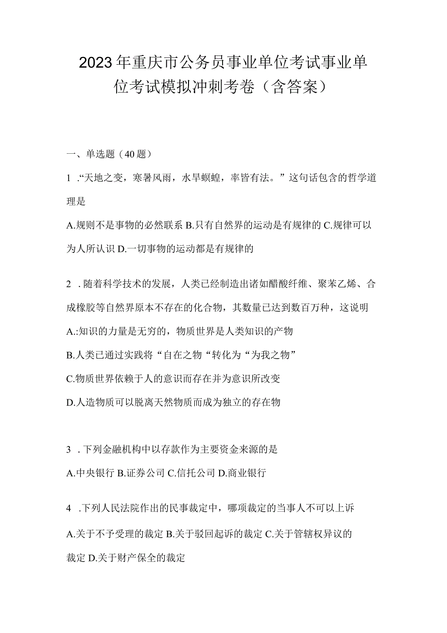 2023年重庆市公务员事业单位考试事业单位考试模拟冲刺考卷(含答案).docx_第1页