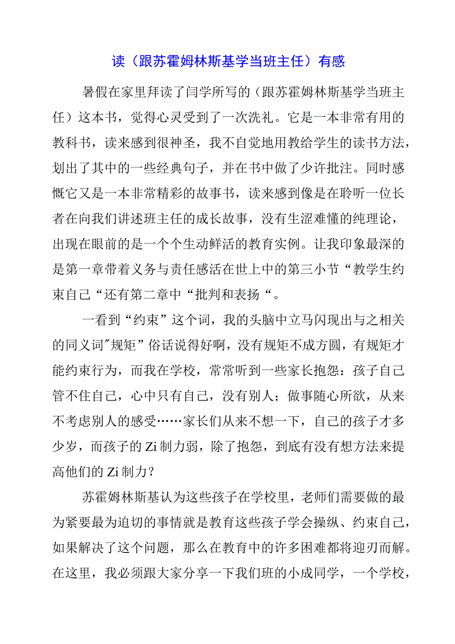 2023年读《跟苏霍姆林斯基学当班主任》有感 (2).docx_第1页