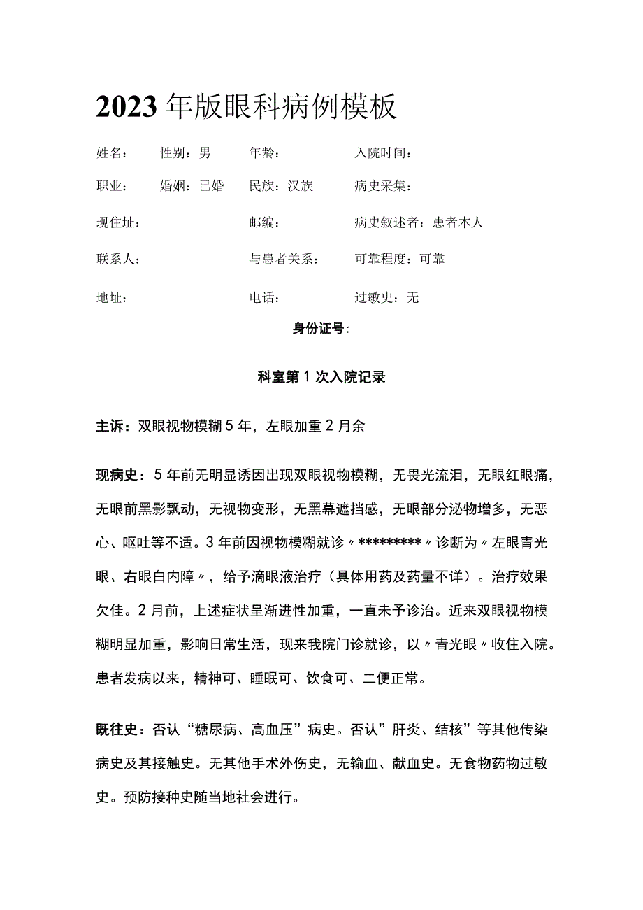 2023版眼科病例模板.docx_第1页