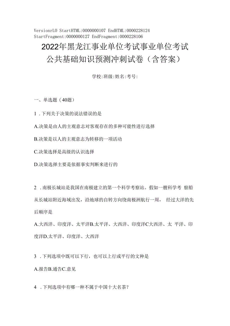 2023年黑龙江事业单位考试事业单位考试公共基础知识预测冲刺试卷(含答案).docx_第1页