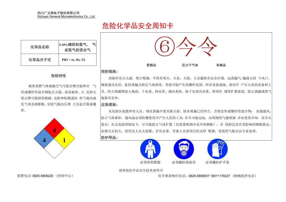 3510%磷烷和氩气氦气氮气安全周知卡.docx_第1页