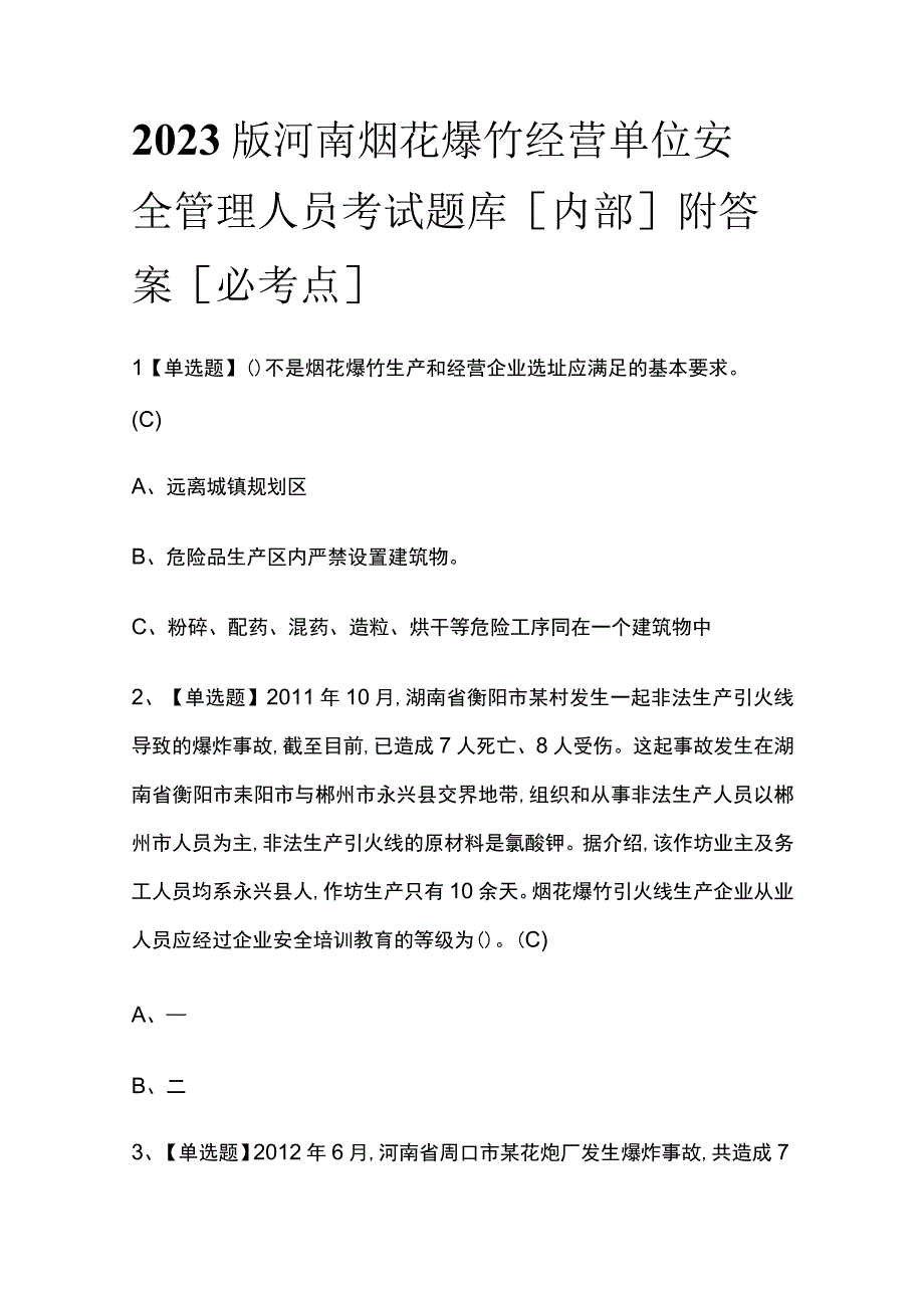 2023版河南烟花爆竹经营单位安全管理人员考试题库内部附答案必考点.docx_第1页