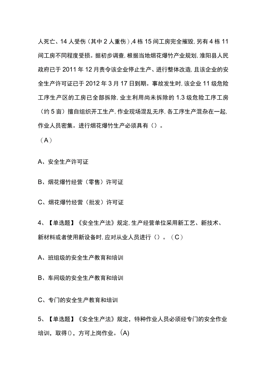 2023版河南烟花爆竹经营单位安全管理人员考试题库内部附答案必考点.docx_第2页