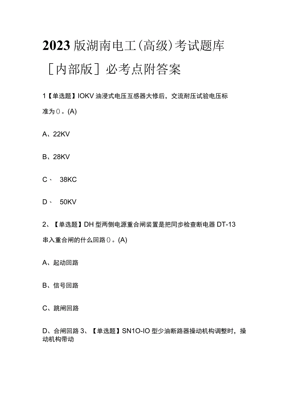 2023版湖南电工（高级）考试题库内部版必考点附答案.docx_第1页