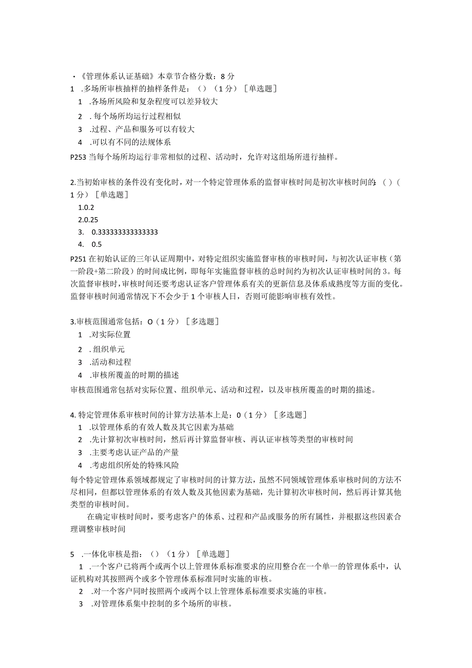 2023版CCAA注册审核员考试练习题库之科目3管理体系认证基础答案含解析.docx_第1页