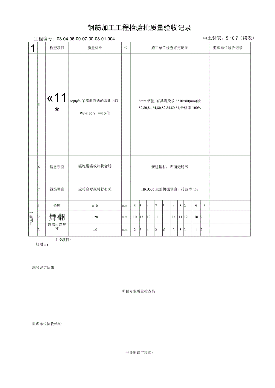 51073吸收塔区墙板钢筋加工工程检验批质量验收记录.docx_第2页