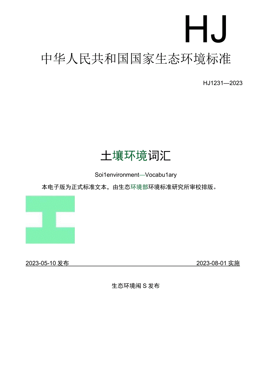 HJ12312023土壤环境词汇.docx_第1页