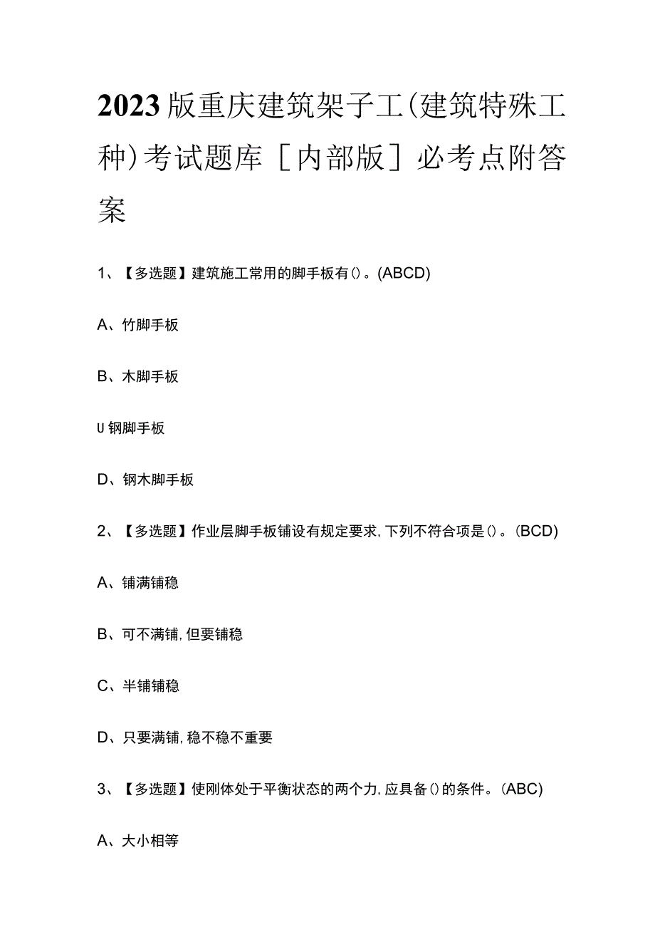 2023版重庆建筑架子工(建筑特殊工种)考试题库内部版必考点附答案.docx_第1页