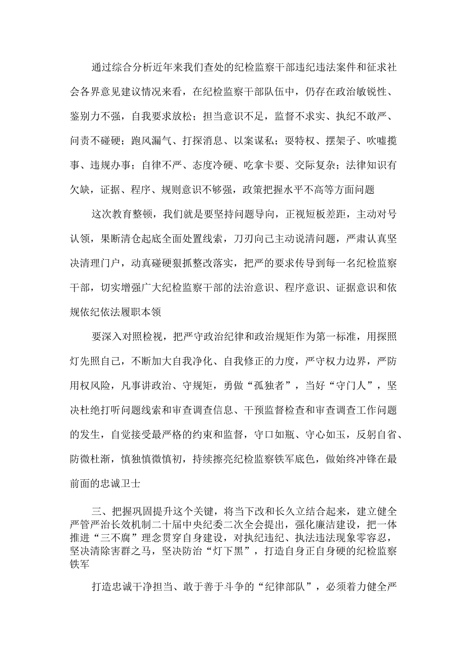 2023纪检监察干部队伍教育整顿专题学习研讨心得体会发言材料.docx_第3页