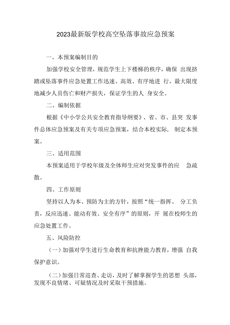 2023最新版学校高空坠落事故应急预案.docx_第1页