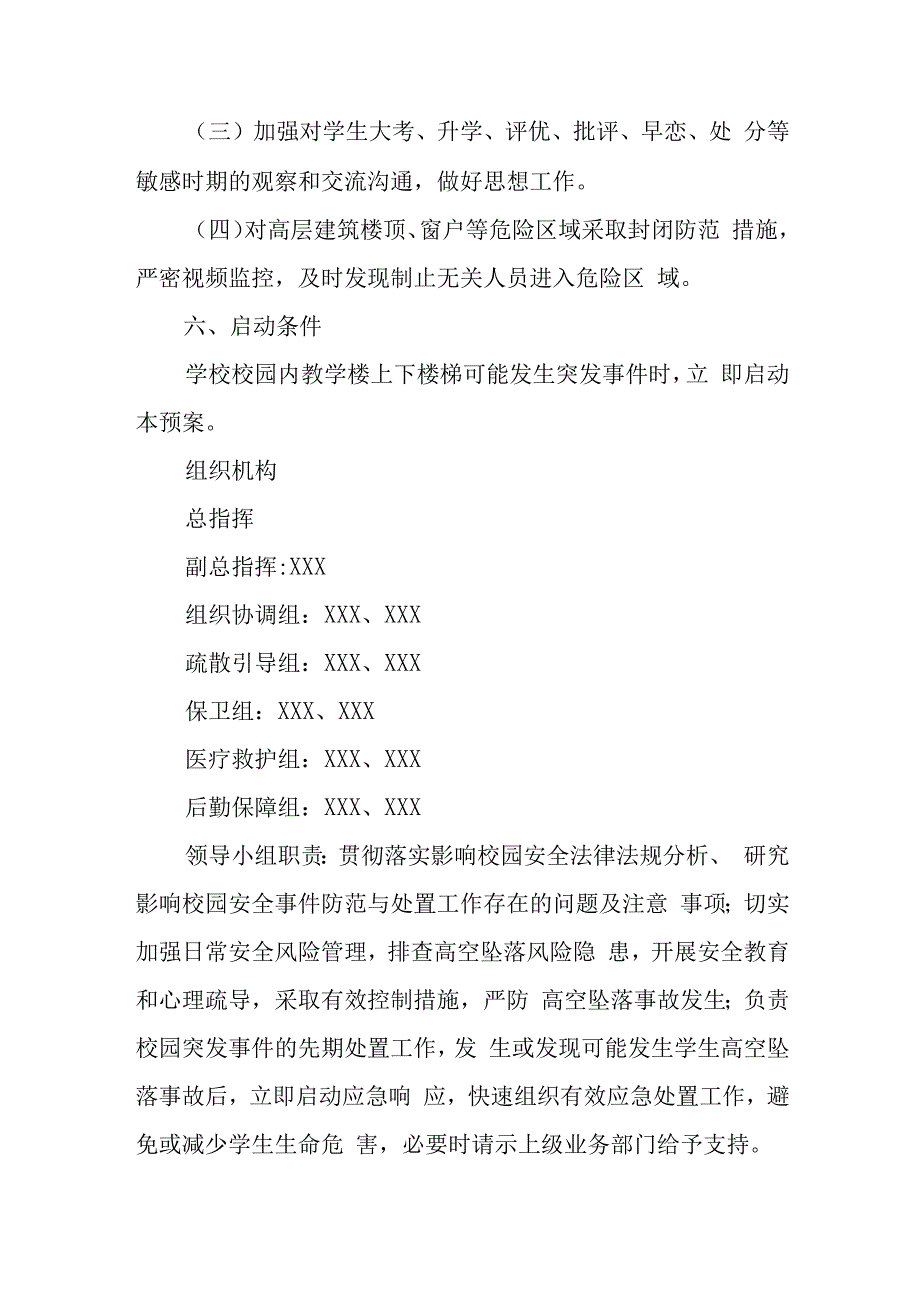 2023最新版学校高空坠落事故应急预案.docx_第2页