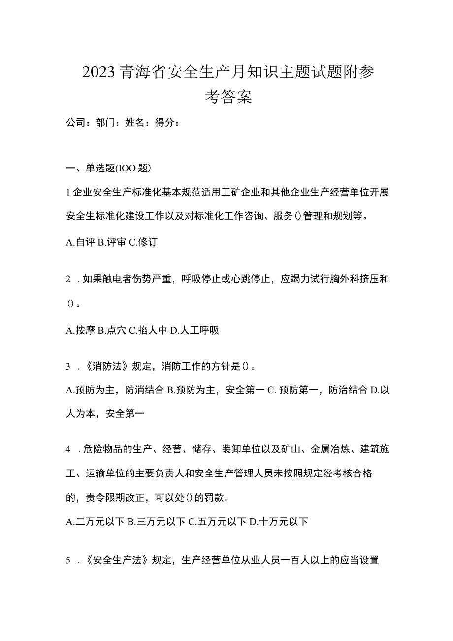 2023青海省安全生产月知识主题试题附参考答案.docx_第1页