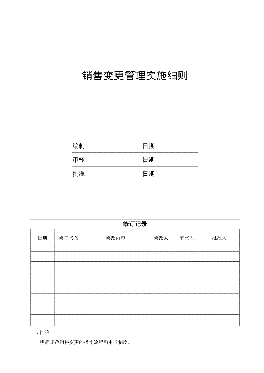 EJDCXZYX03销售变更管理实施细则.docx_第1页