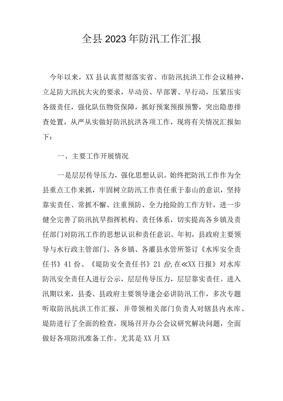 2023年防汛工作汇报：全县2023年防汛工作汇报.docx_第1页