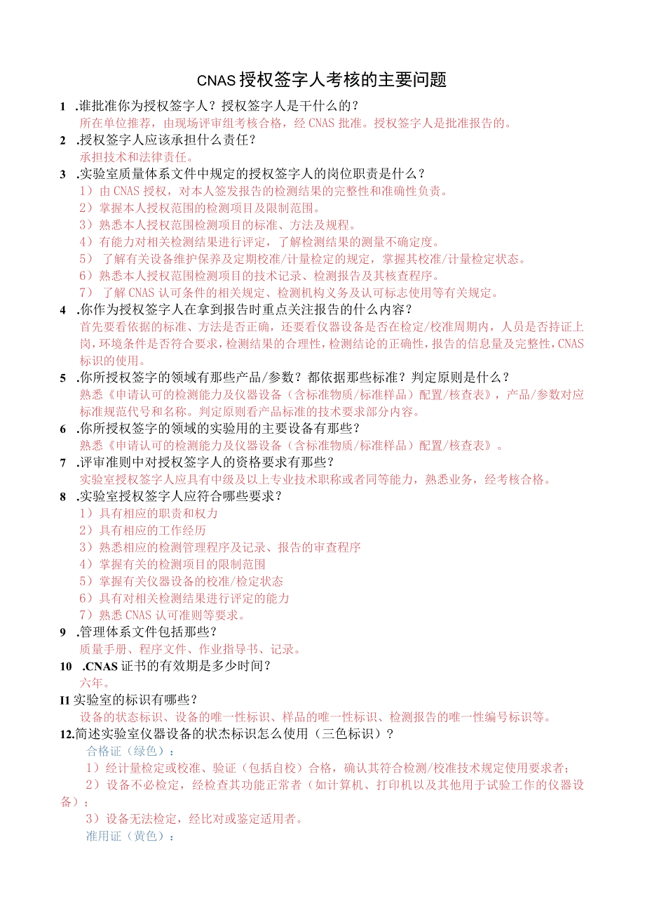 CNAS授权签字人考核的主要问题.docx_第1页