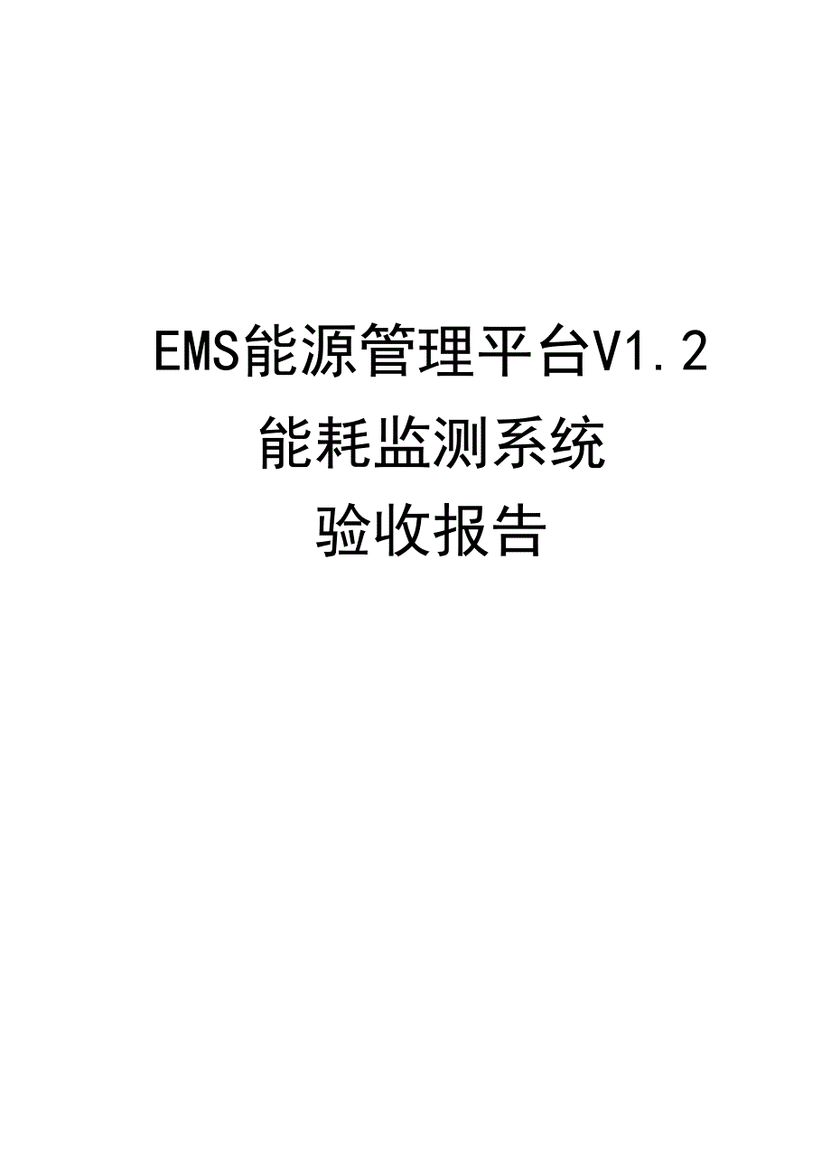 EMS能源管理平台系统验收标准0.docx_第1页