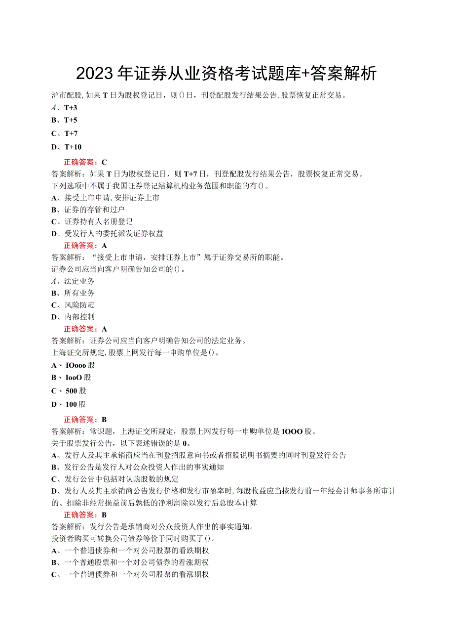 2023年证券从业资格考试题库.docx_第1页