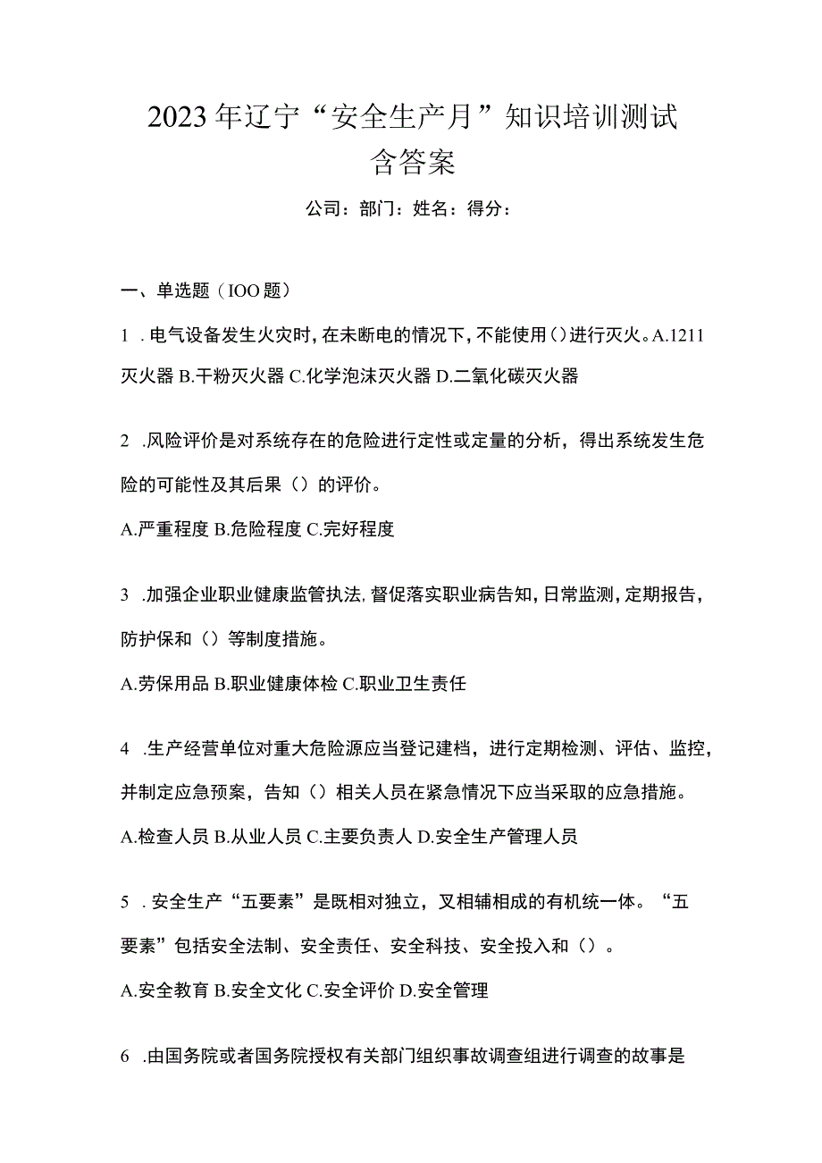 2023年辽宁安全生产月知识培训测试含答案.docx_第1页