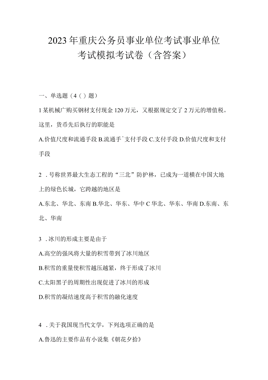 2023年重庆公务员事业单位考试事业单位考试模拟考试卷(含答案).docx_第1页