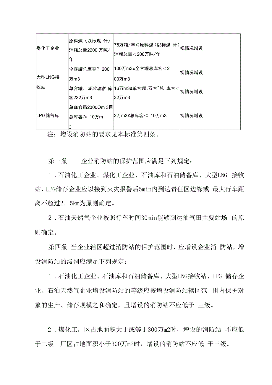 2023版危化企业消防站建设标准.docx_第2页