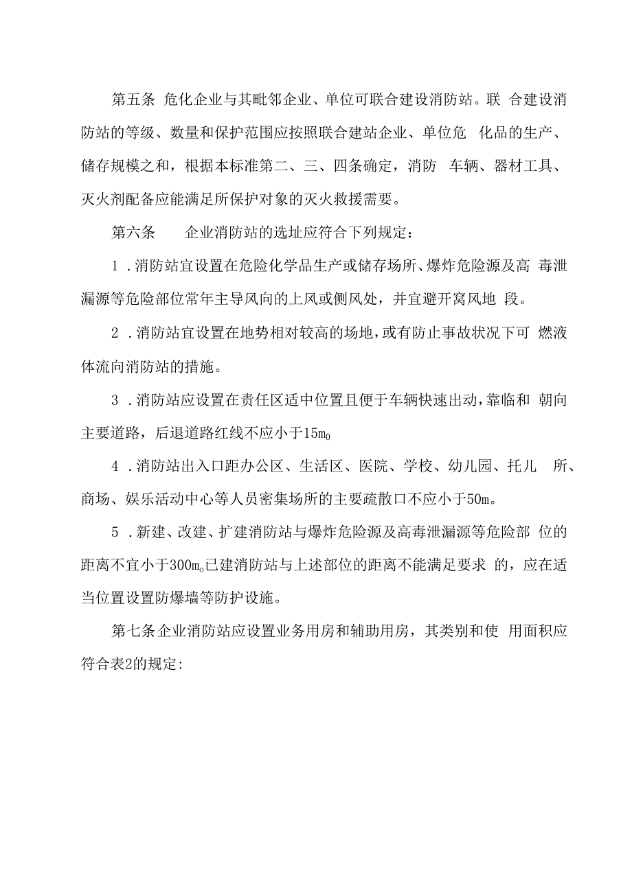 2023版危化企业消防站建设标准.docx_第3页