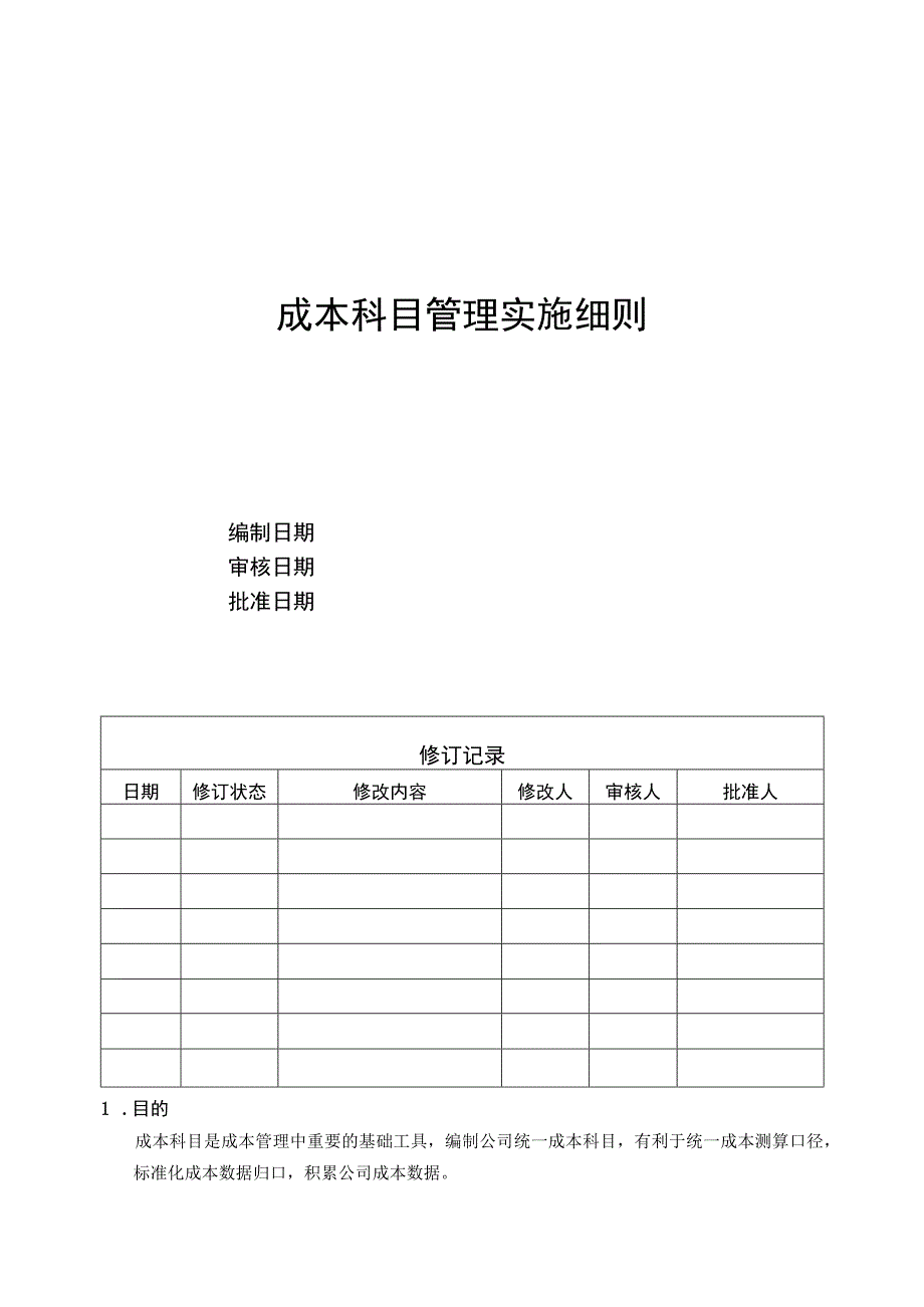 EJDCXZCB01成本科目管理实施细则.docx_第1页