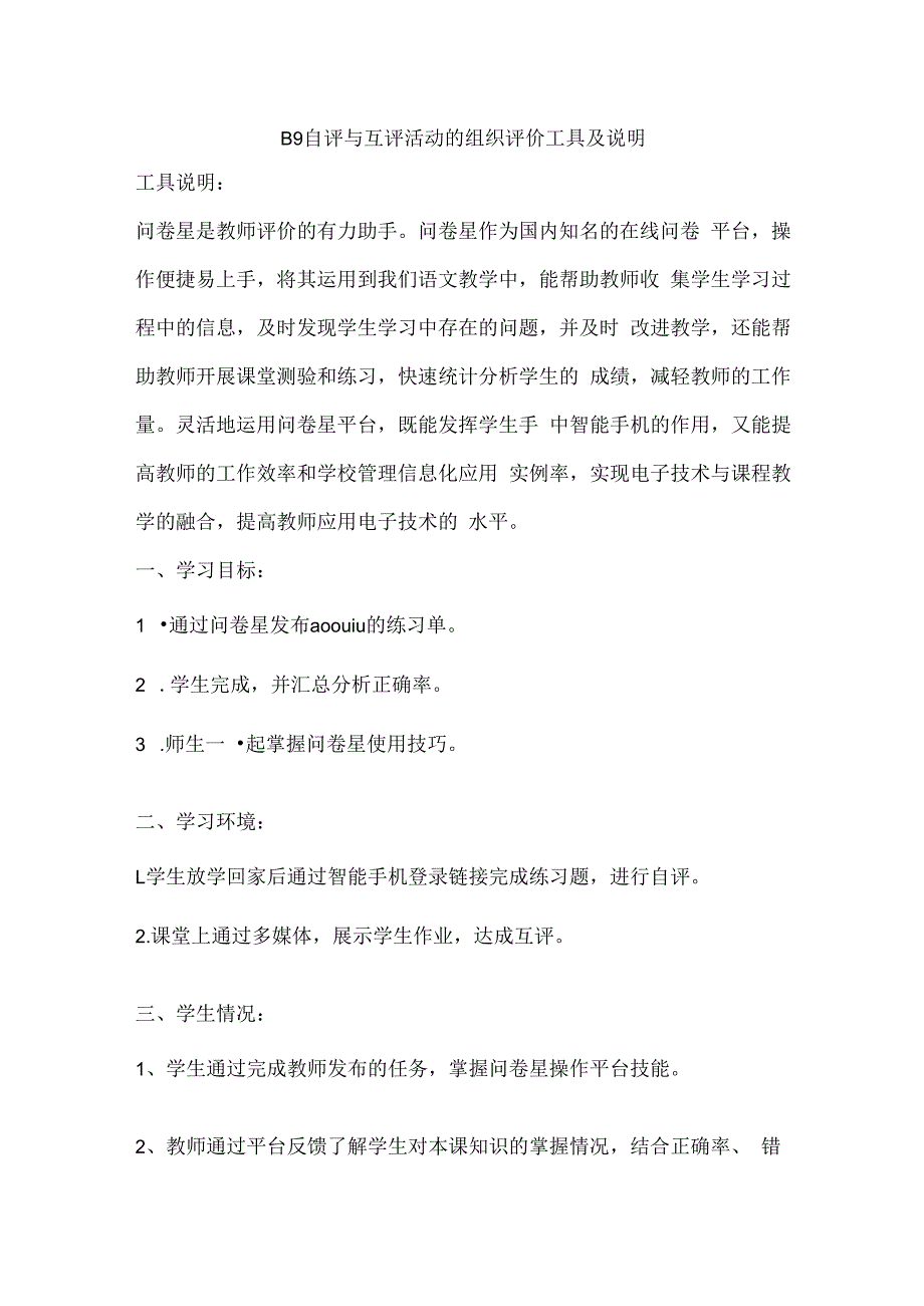 B9 自评与互评活动的组织作业1——评价工具及说明+反思学科通用微能力20.docx_第1页