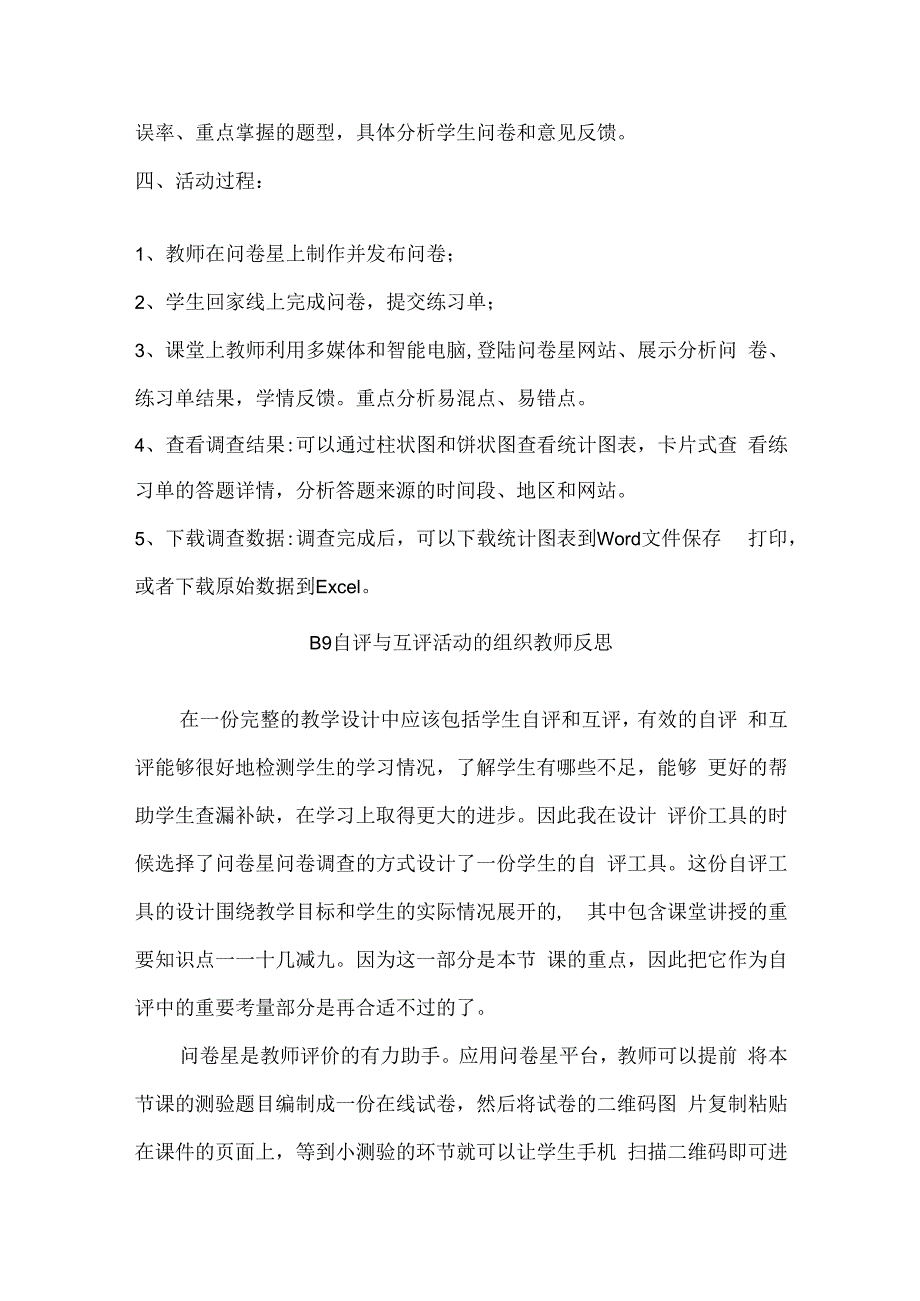 B9 自评与互评活动的组织作业1——评价工具及说明+反思学科通用微能力20.docx_第2页