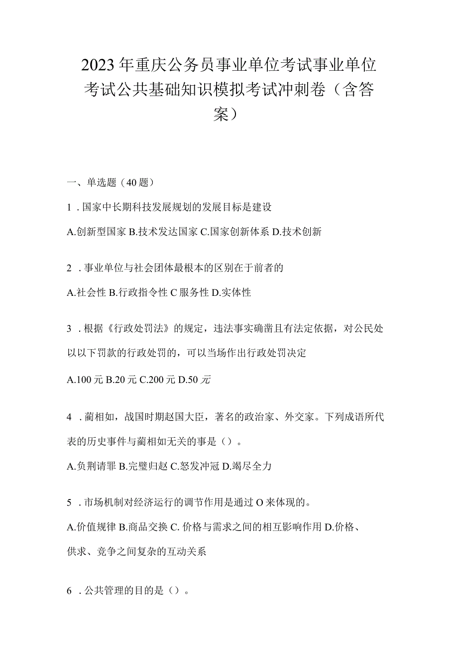 2023年重庆公务员事业单位考试事业单位考试公共基础知识模拟考试冲刺卷(含答案).docx_第1页