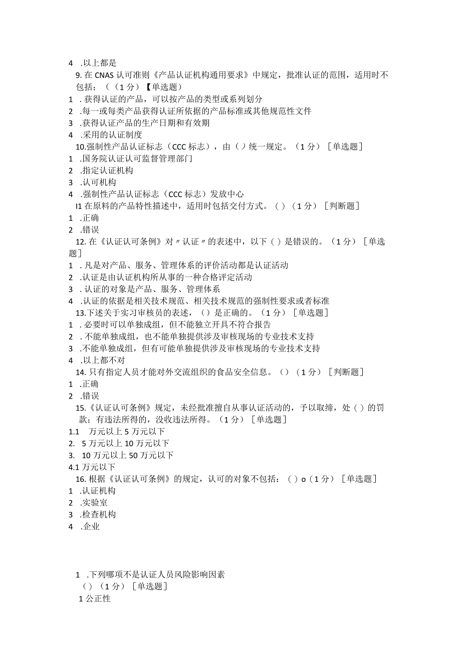 CCAA注册审核员食品安全管理体系认证FSMSHACCP练习题继续教育可复制无答案.docx_第2页