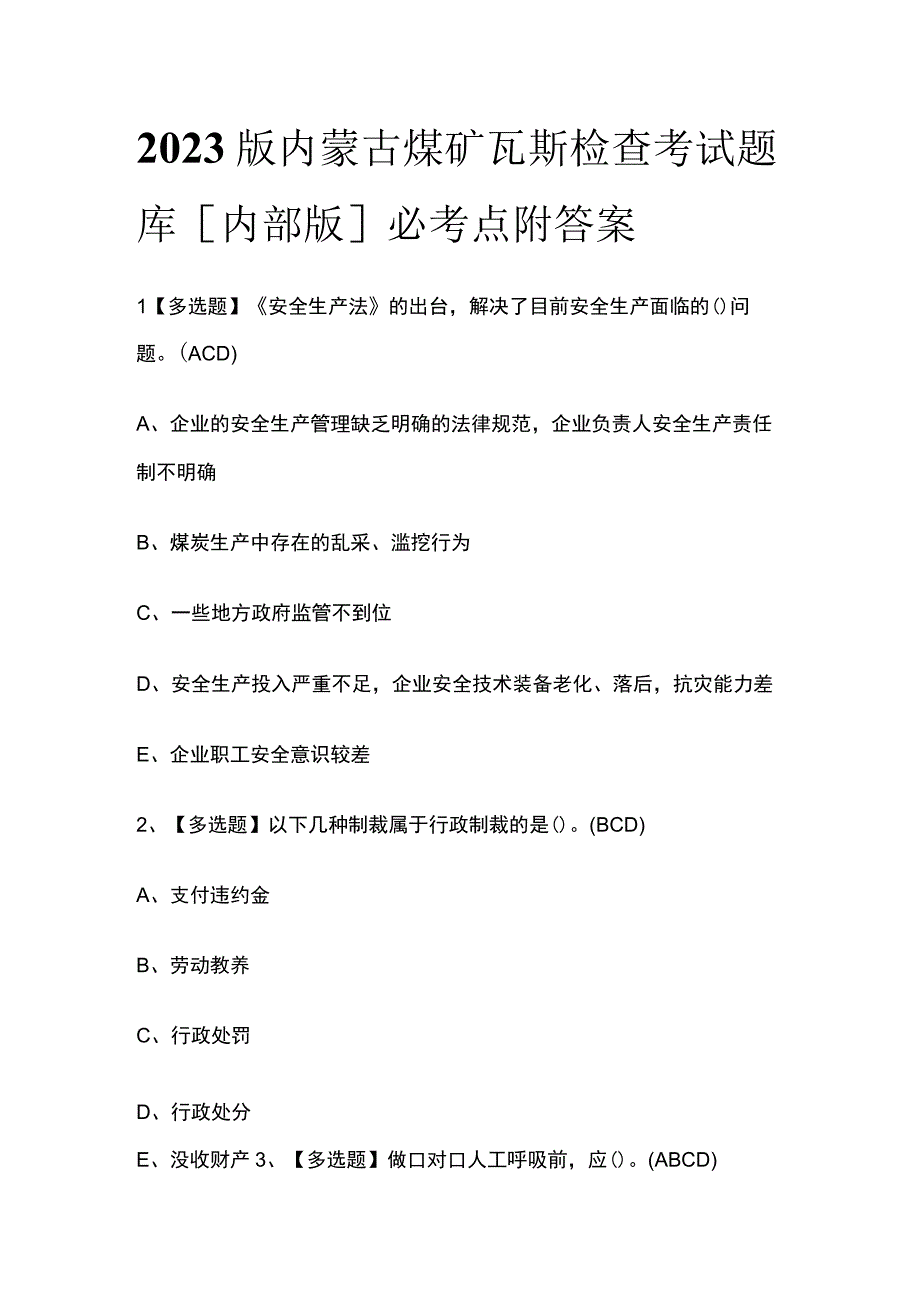 2023版内蒙古煤矿瓦斯检查考试题库内部版必考点附答案.docx_第1页