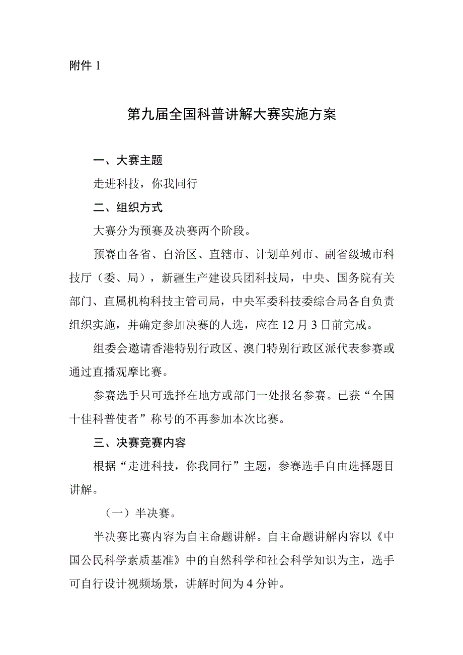 2023第九届全国科普讲解大赛实施方案0001.docx_第1页