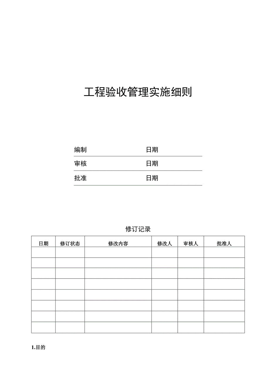 EJDCXZGC04工程验收管理实施细则.docx_第1页