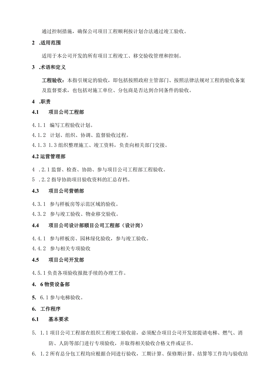 EJDCXZGC04工程验收管理实施细则.docx_第2页