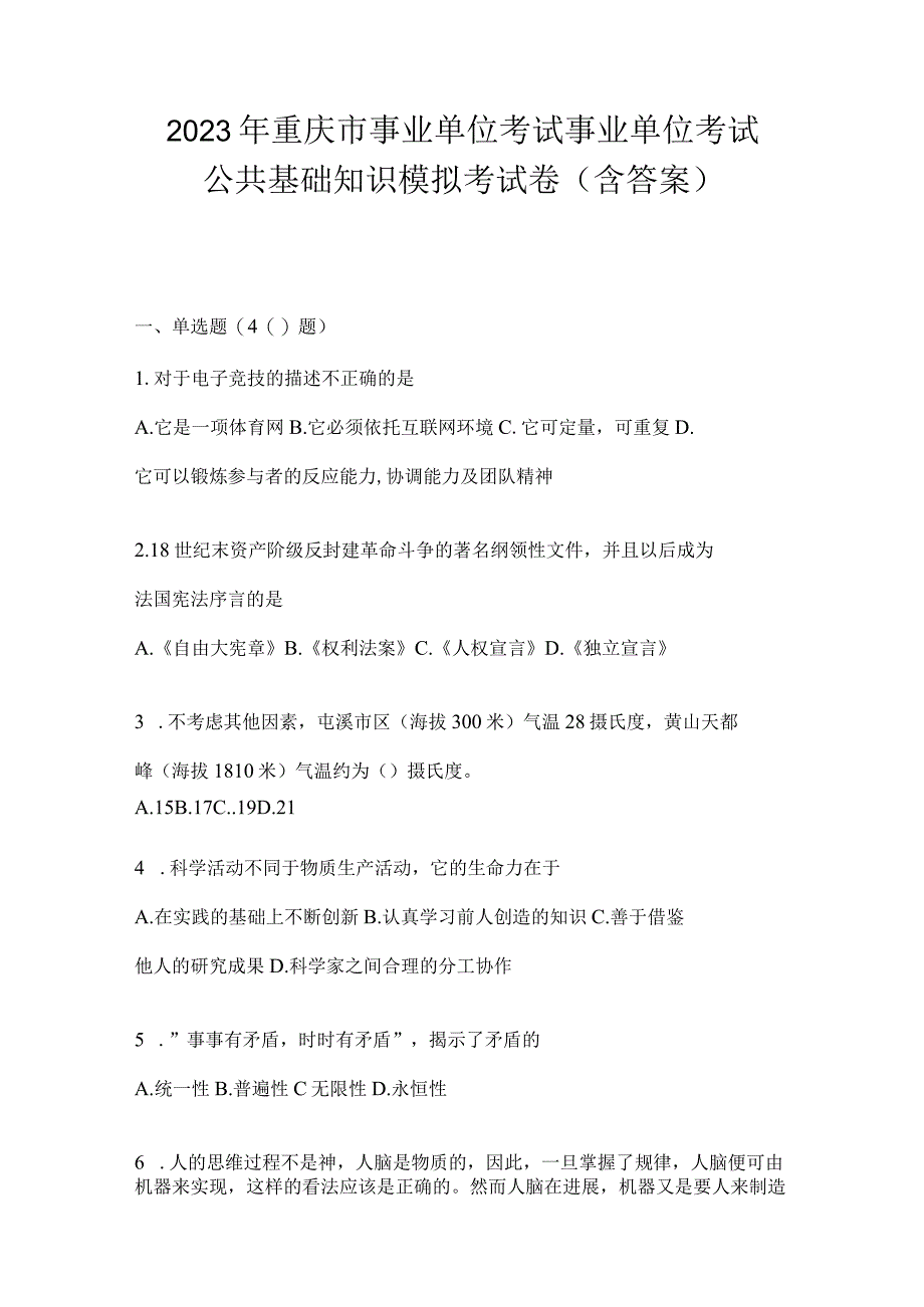 2023年重庆市事业单位考试事业单位考试公共基础知识模拟考试卷(含答案).docx_第1页