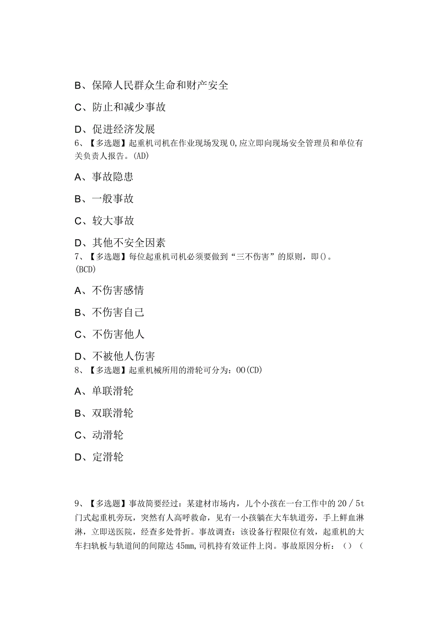 2023年起重机司机(限门式起重机)考试试题及模拟考试.docx_第2页