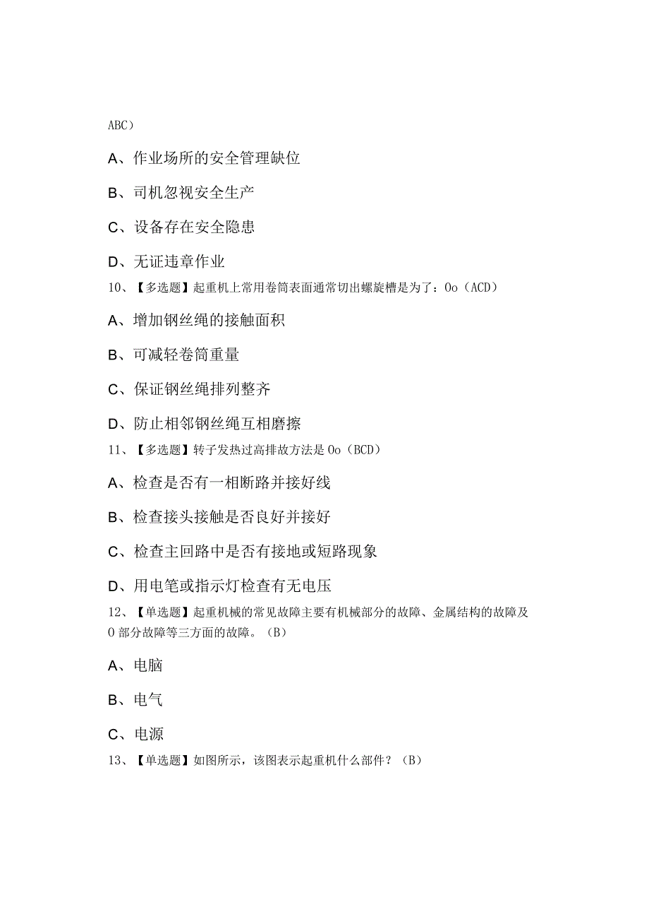 2023年起重机司机(限门式起重机)考试试题及模拟考试.docx_第3页