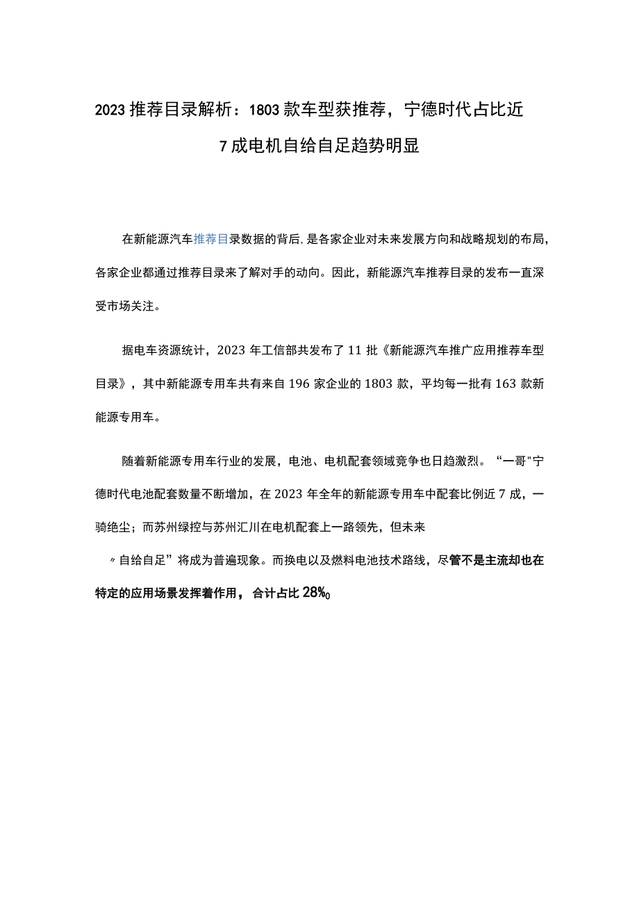 2023推荐目录解析：1803款车型获推荐宁德时代占比近7成 电机自给自足趋势明显.docx_第1页