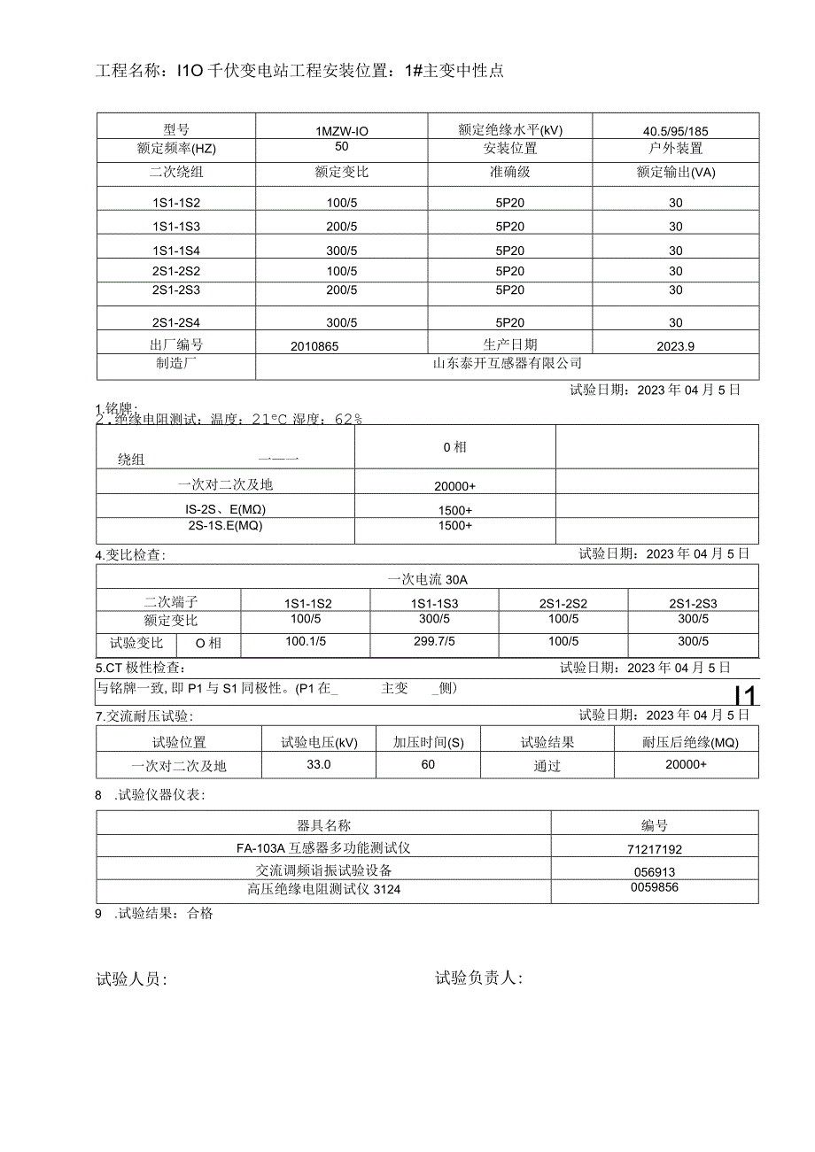 2110kV主变间隙CT试验报告.docx_第1页