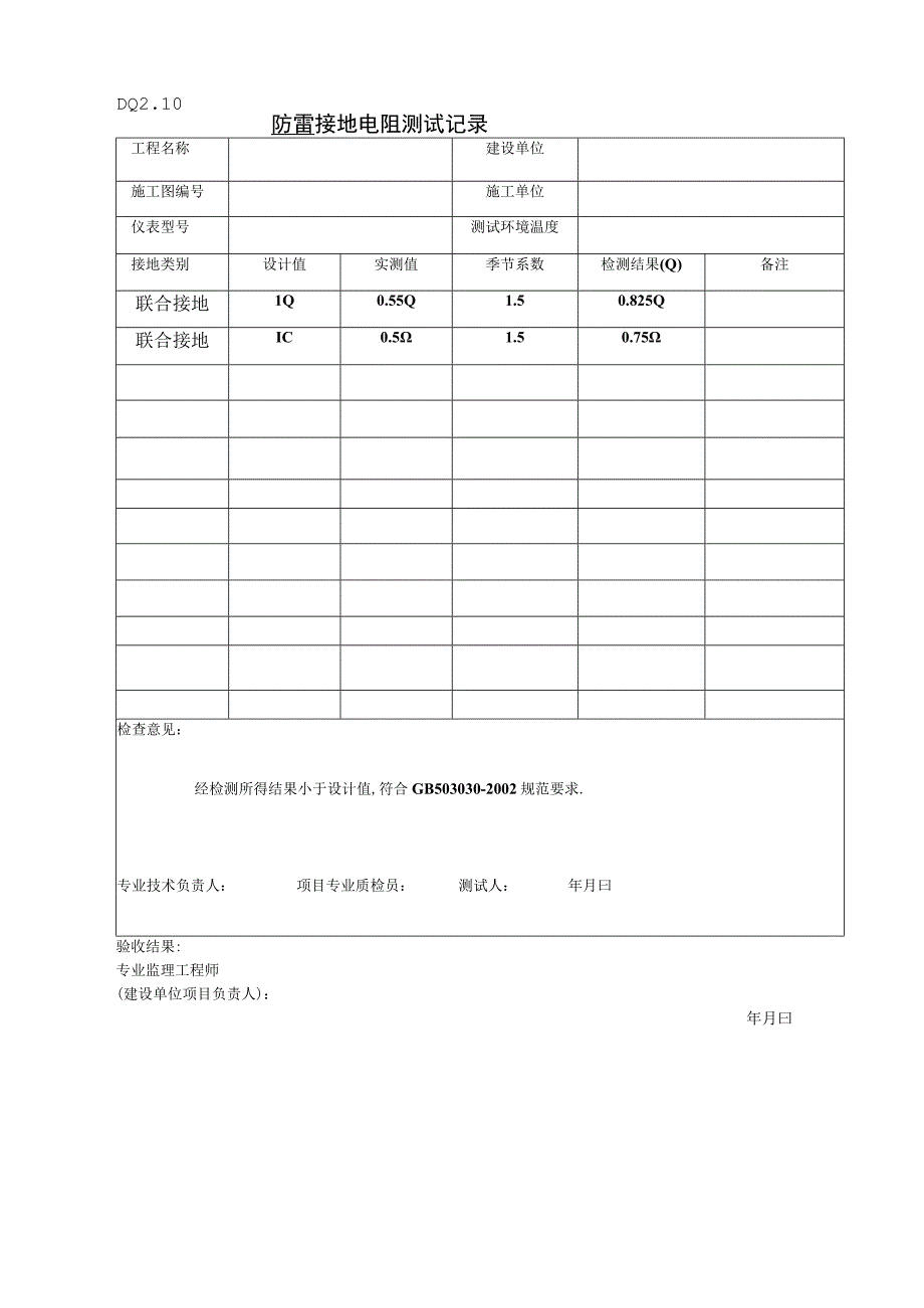 DQ210接地电阻测试记录工程文档范本.docx_第1页