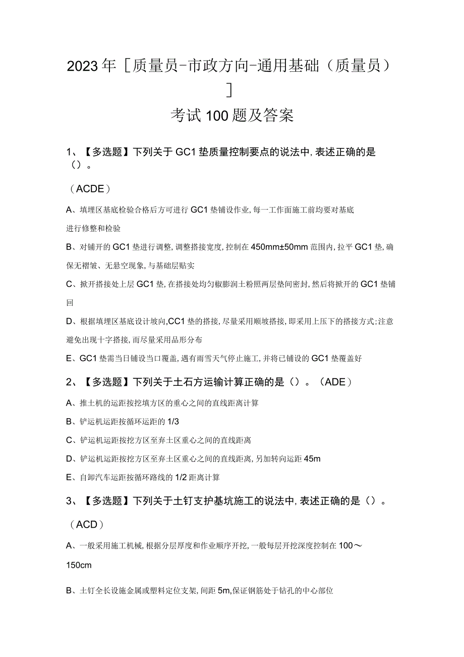 2023年质量员市政方向通用基础(质量员)考试100题及答案.docx_第1页