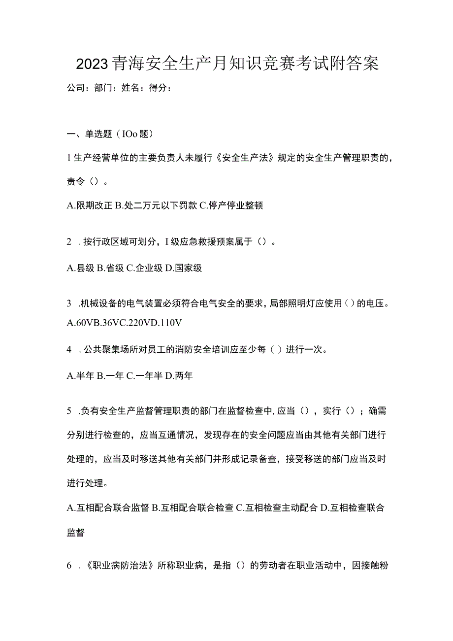 2023青海安全生产月知识竞赛考试附答案.docx_第1页