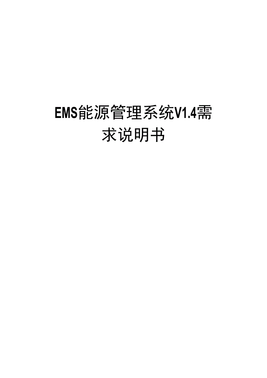 EMS能源管理系统V14需求说明书.docx_第1页