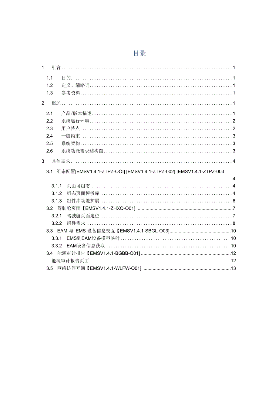 EMS能源管理系统V14需求说明书.docx_第3页